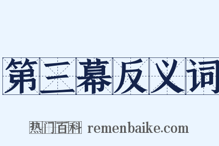 第三幕反义词是什么意思的图片